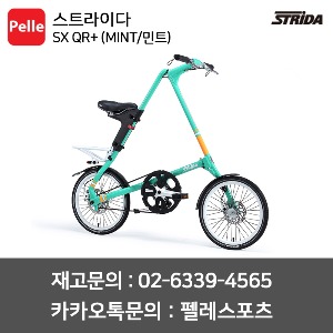 스트라이다 SX QR+ (MINT/민트) / 미니벨로 / 접이식자전거